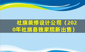 社旗装修设计公司（2020年社旗县独家院新出售）