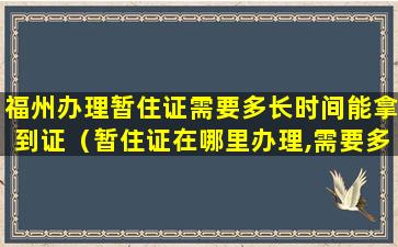 福州办理暂住证需要多长时间能拿到证（暂住证在哪里办理,需要多长时间）