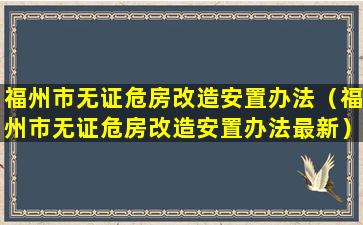 福州市无证危房改造安置办法（福州市无证危房改造安置办法最新）