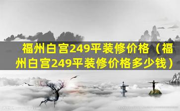 福州白宫249平装修价格（福州白宫249平装修价格多少钱）