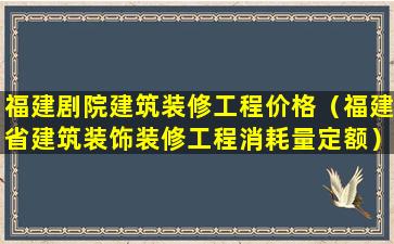 福建剧院建筑装修工程价格（福建省建筑装饰装修工程消耗量定额）