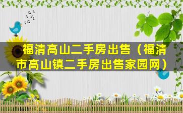 福清高山二手房出售（福清市高山镇二手房出售家园网）