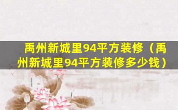 禹州新城里94平方装修（禹州新城里94平方装修多少钱）