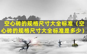 空心砖的规格尺寸大全标准（空心砖的规格尺寸大全标准是多少）