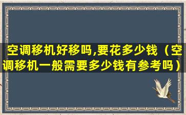 空调移机好移吗,要花多少钱（空调移机一般需要多少钱有参考吗）