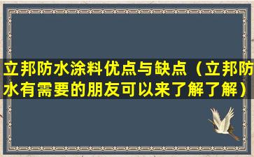 立邦防水涂料优点与缺点（立邦防水有需要的朋友可以来了解了解）