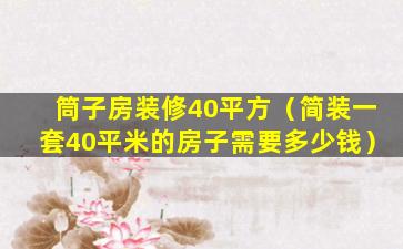 筒子房装修40平方（简装一套40平米的房子需要多少钱）