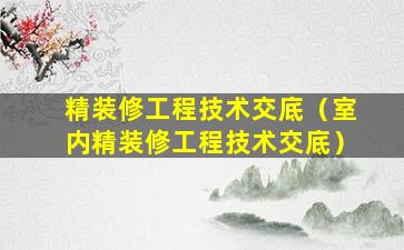 精装修工程技术交底（室内精装修工程技术交底）