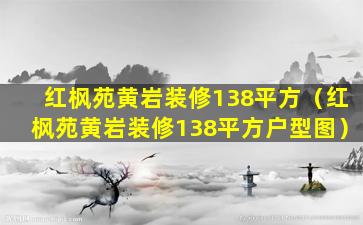 红枫苑黄岩装修138平方（红枫苑黄岩装修138平方户型图）