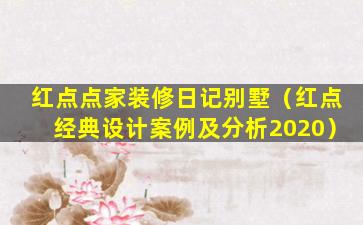 红点点家装修日记别墅（红点经典设计案例及分析2020）