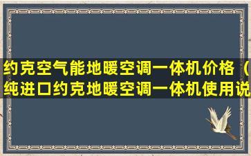 约克空气能地暖空调一体机价格（纯进口约克地暖空调一体机使用说明书）