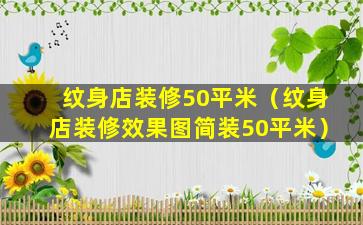 纹身店装修50平米（纹身店装修效果图简装50平米）