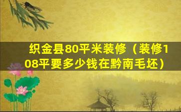 织金县80平米装修（装修108平要多少钱在黔南毛坯）