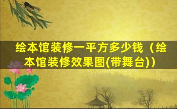 绘本馆装修一平方多少钱（绘本馆装修效果图(带舞台)）