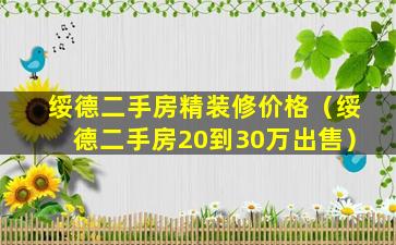 绥德二手房精装修价格（绥德二手房20到30万出售）