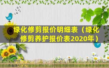 绿化修剪报价明细表（绿化修剪养护报价表2020年）