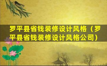 罗平县省钱装修设计风格（罗平县省钱装修设计风格公司）