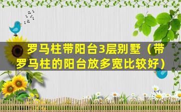 罗马柱带阳台3层别墅（带罗马柱的阳台放多宽比较好）