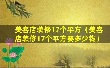 美容店装修17个平方（美容店装修17个平方要多少钱）