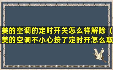 美的空调的定时开关怎么样解除（美的空调不小心按了定时开怎么取消）