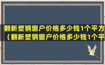 翻新塑钢窗户价格多少钱1个平方（翻新塑钢窗户价格多少钱1个平方的）