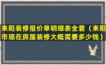 耒阳装修报价单明细表全套（耒阳市现在房屋装修大概需要多少钱）