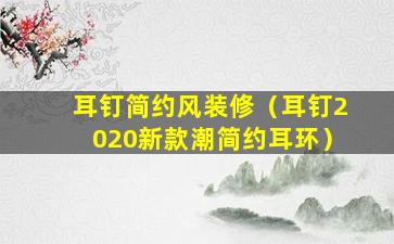 耳钉简约风装修（耳钉2020新款潮简约耳环）