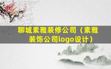 聊城素雅装修公司（素雅装饰公司logo设计）