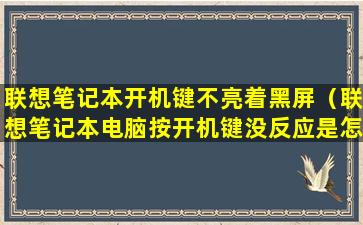 联想笔记本开机键不亮着黑屏（联想笔记本电脑按开机键没反应是怎么回事）