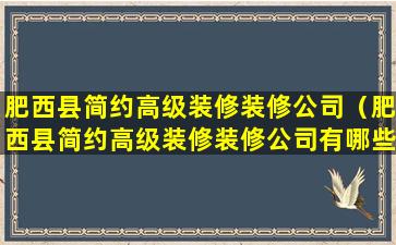 肥西县简约高级装修装修公司（肥西县简约高级装修装修公司有哪些）