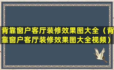 背靠窗户客厅装修效果图大全（背靠窗户客厅装修效果图大全视频）