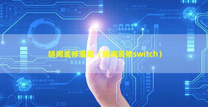 胡闹装修港版（胡闹装修switch）