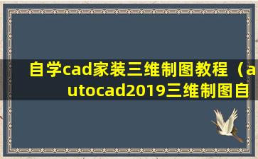 自学cad家装三维制图教程（autocad2019三维制图自学教程）