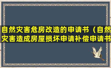 自然灾害危房改造的申请书（自然灾害造成房屋损坏申请补偿申请书）