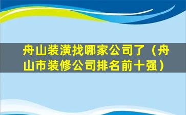 舟山装潢找哪家公司了（舟山市装修公司排名前十强）