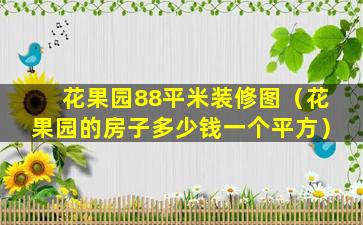 花果园88平米装修图（花果园的房子多少钱一个平方）