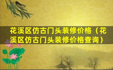 花溪区仿古门头装修价格（花溪区仿古门头装修价格查询）