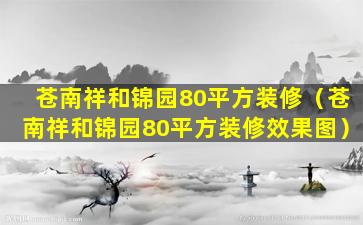 苍南祥和锦园80平方装修（苍南祥和锦园80平方装修效果图）