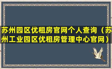 苏州园区优租房官网个人查询（苏州工业园区优租房管理中心官网）