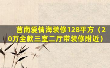 莒南爱情海装修128平方（20万全款三室二厅带装修附近）