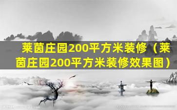 莱茵庄园200平方米装修（莱茵庄园200平方米装修效果图）