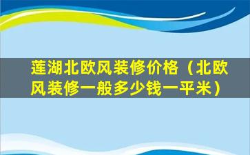 莲湖北欧风装修价格（北欧风装修一般多少钱一平米）