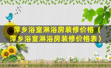 萍乡浴室淋浴房装修价格（萍乡浴室淋浴房装修价格表）