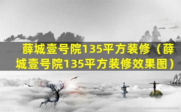 薛城壹号院135平方装修（薛城壹号院135平方装修效果图）