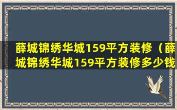 薛城锦绣华城159平方装修（薛城锦绣华城159平方装修多少钱）