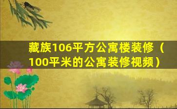 藏族106平方公寓楼装修（100平米的公寓装修视频）