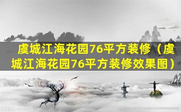 虞城江海花园76平方装修（虞城江海花园76平方装修效果图）