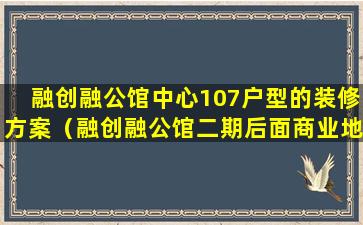 融创融公馆中心107户型的装修方案（融创融公馆二期后面商业地块）