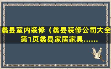 蠡县室内装修（蠡县装修公司大全第1页蠡县家居家具......）