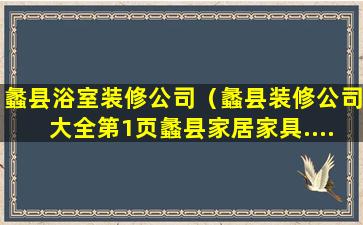 蠡县浴室装修公司（蠡县装修公司大全第1页蠡县家居家具......）